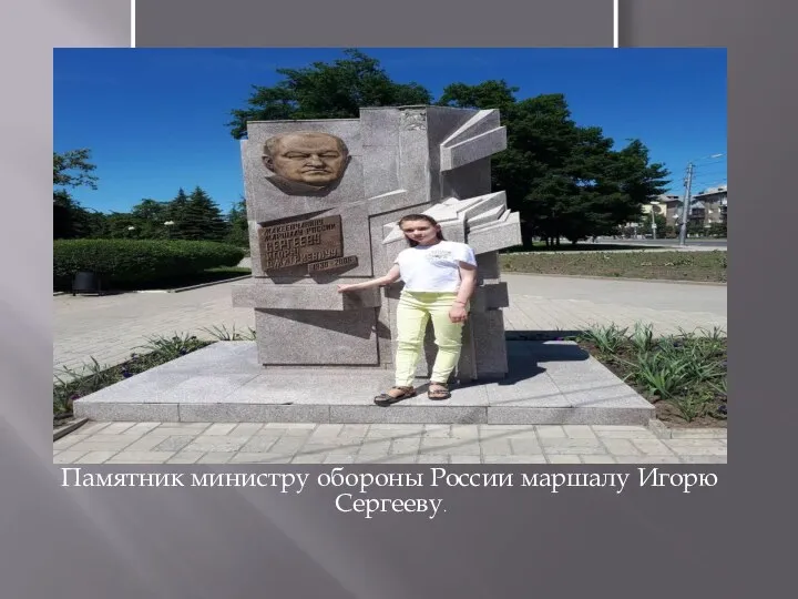 Памятник министру обороны России маршалу Игорю Сергееву.