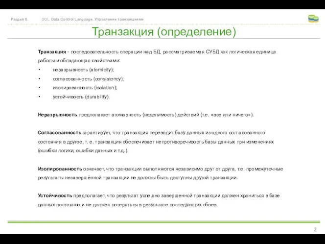 Транзакция (определение) Раздел 6. SQL. Data Control Language. Управление транзакциями Транзакция