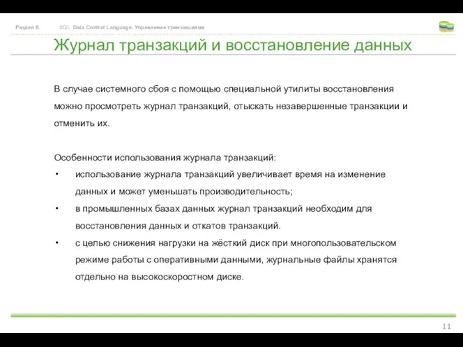 Журнал транзакций и восстановление данных Раздел 6. SQL. Data Control Language.