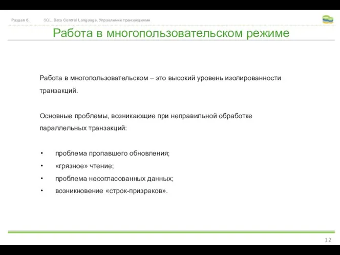 Работа в многопользовательском режиме Раздел 6. SQL. Data Control Language. Управление