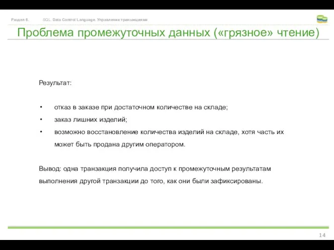 Проблема промежуточных данных («грязное» чтение) Раздел 6. SQL. Data Control Language.