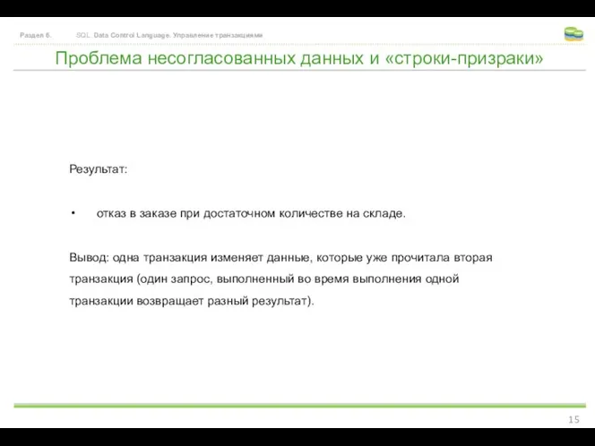 Проблема несогласованных данных и «строки-призраки» Раздел 6. SQL. Data Control Language.