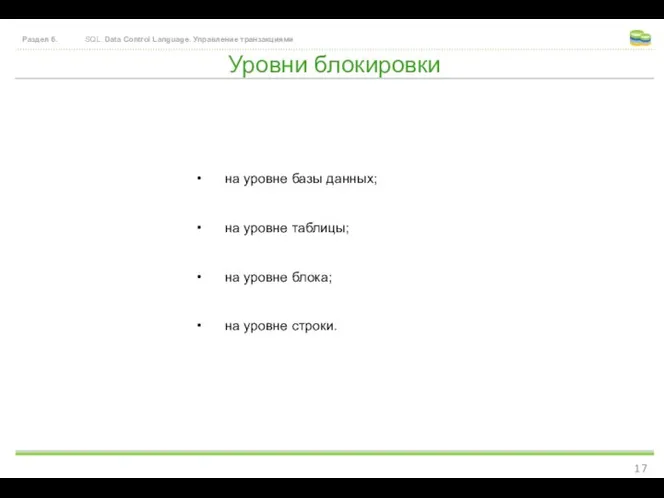 Уровни блокировки Раздел 6. SQL. Data Control Language. Управление транзакциями на