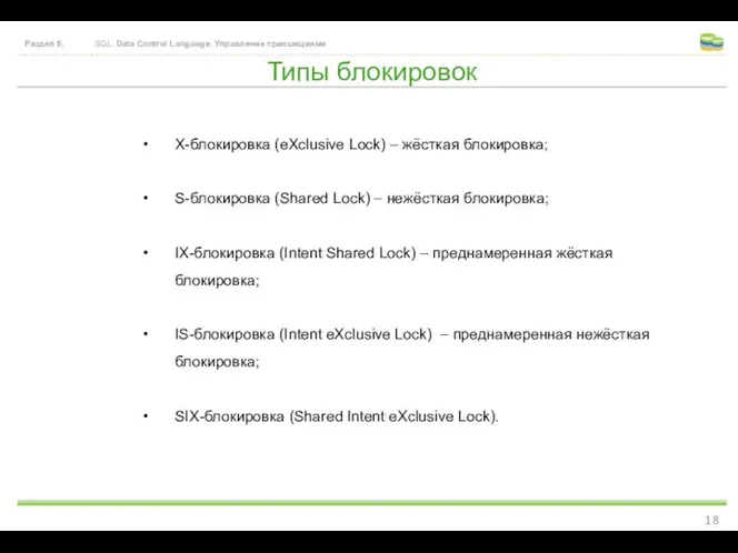 Типы блокировок Раздел 6. SQL. Data Control Language. Управление транзакциями Х-блокировка