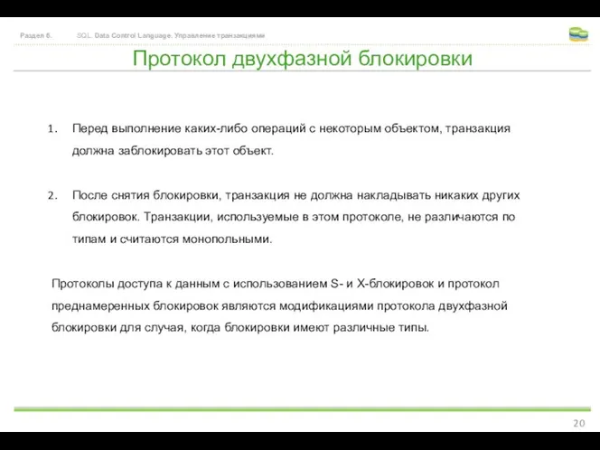 Протокол двухфазной блокировки Раздел 6. SQL. Data Control Language. Управление транзакциями