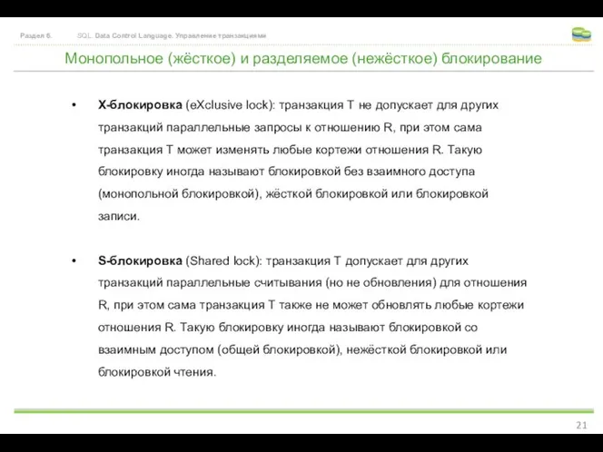 Монопольное (жёсткое) и разделяемое (нежёсткое) блокирование Раздел 6. SQL. Data Control