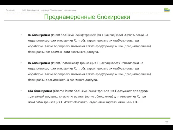 Преднамеренные блокировки Раздел 6. SQL. Data Control Language. Управление транзакциями IX-блокировка