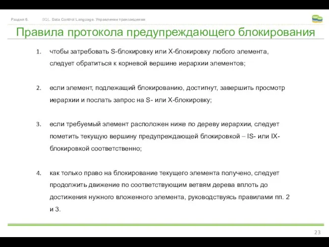 Правила протокола предупреждающего блокирования Раздел 6. SQL. Data Control Language. Управление