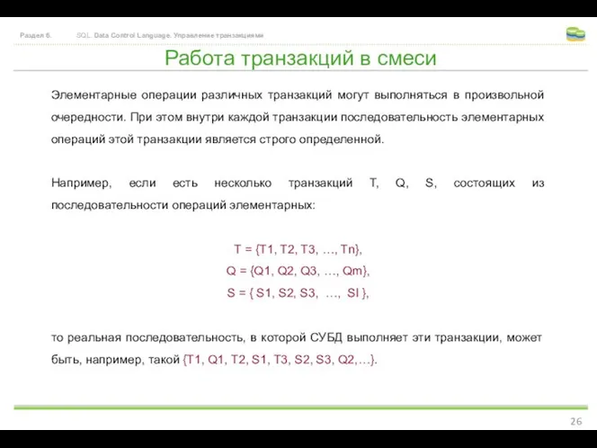 Работа транзакций в смеси Раздел 6. SQL. Data Control Language. Управление