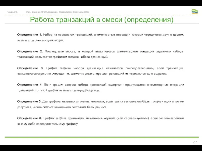 Работа транзакций в смеси (определения) Раздел 6. SQL. Data Control Language.