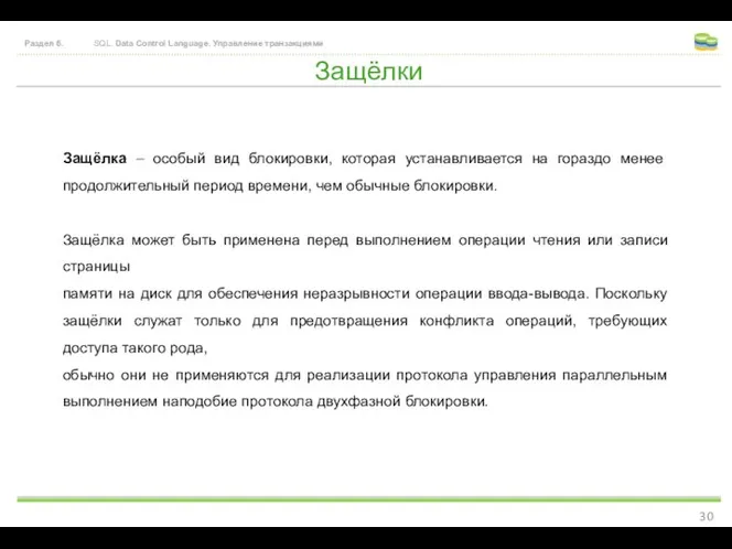 Защёлки Раздел 6. SQL. Data Control Language. Управление транзакциями Защёлка –