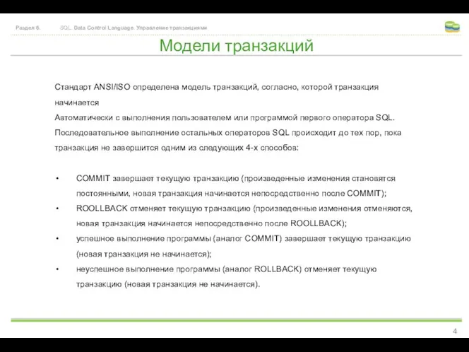 Модели транзакций Раздел 6. SQL. Data Control Language. Управление транзакциями Стандарт