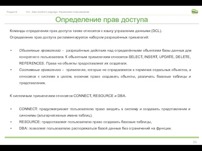 Определение прав доступа Раздел 6. SQL. Data Control Language. Управление транзакциями