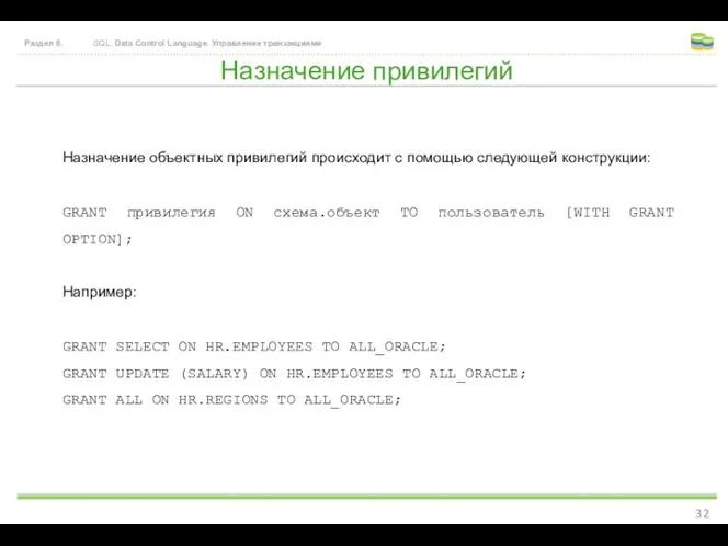 Назначение привилегий Раздел 6. SQL. Data Control Language. Управление транзакциями Назначение