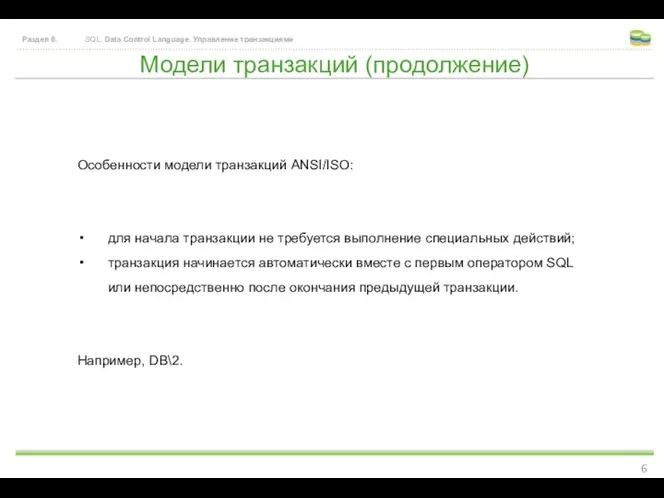 Модели транзакций (продолжение) Раздел 6. SQL. Data Control Language. Управление транзакциями