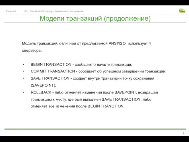 Модели транзакций (продолжение) Раздел 6. SQL. Data Control Language. Управление транзакциями