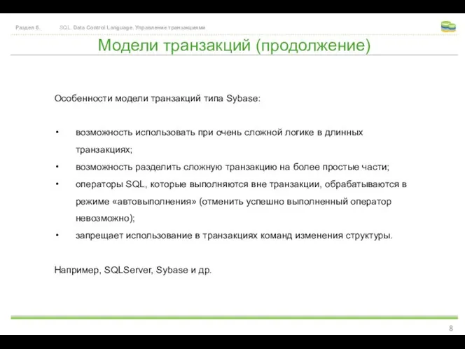 Модели транзакций (продолжение) Раздел 6. SQL. Data Control Language. Управление транзакциями