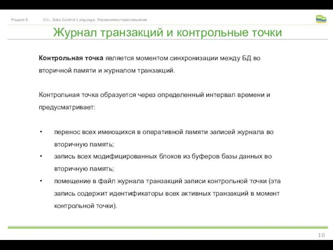 Журнал транзакций и контрольные точки Раздел 6. SQL. Data Control Language.