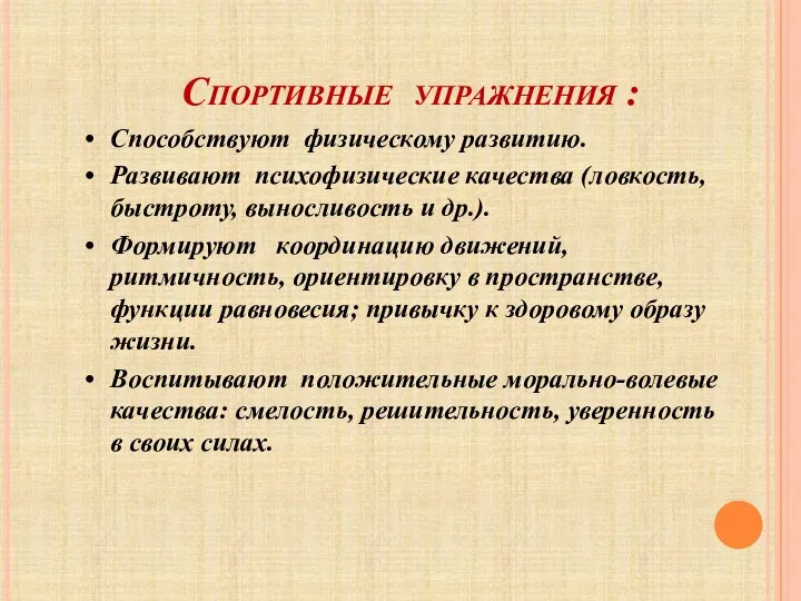 Спортивные упражнения : Способствуют физическому развитию. Развивают психофизические качества (ловкость, быстроту,