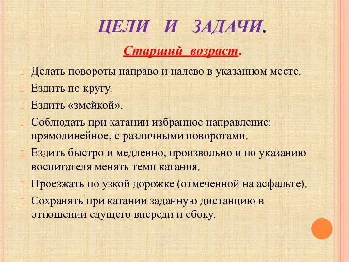 ЦЕЛИ И ЗАДАЧИ. Делать повороты направо и налево в указанном месте.