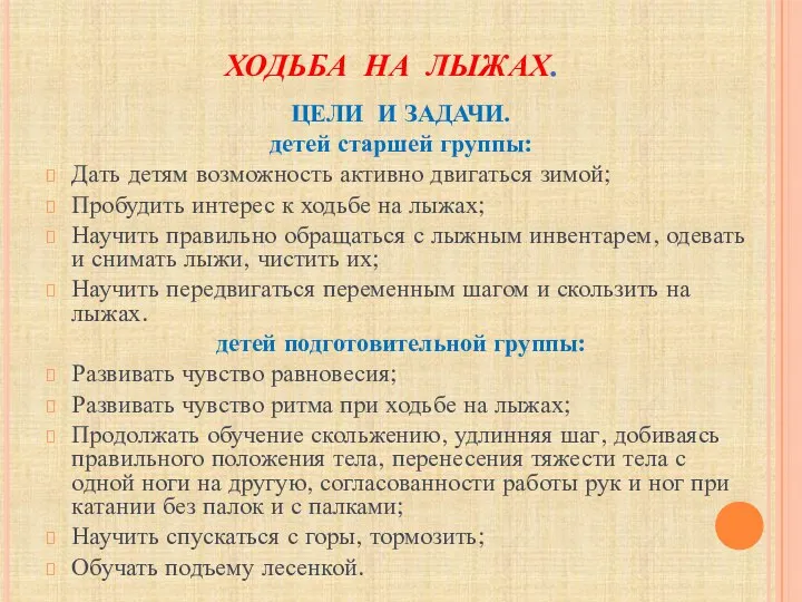 ХОДЬБА НА ЛЫЖАХ. ЦЕЛИ И ЗАДАЧИ. детей старшей группы: Дать детям