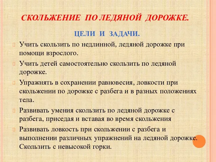 СКОЛЬЖЕНИЕ ПО ЛЕДЯНОЙ ДОРОЖКЕ. ЦЕЛИ И ЗАДАЧИ. Учить скользить по недлинной,