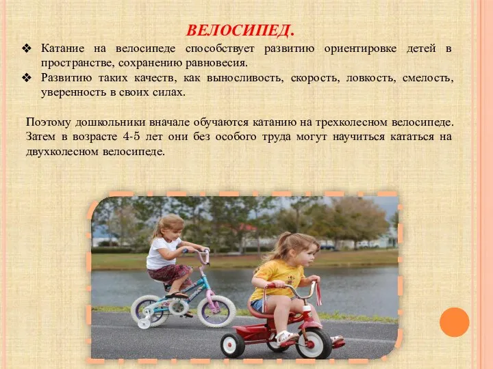 ВЕЛОСИПЕД. Катание на велосипеде способствует развитию ориентировке детей в пространстве, сохранению