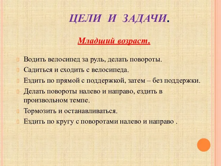 ЦЕЛИ И ЗАДАЧИ. Водить велосипед за руль, делать повороты. Садиться и