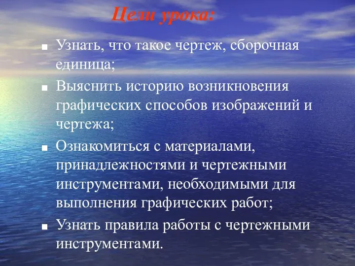 Узнать, что такое чертеж, сборочная единица; Выяснить историю возникновения графических способов