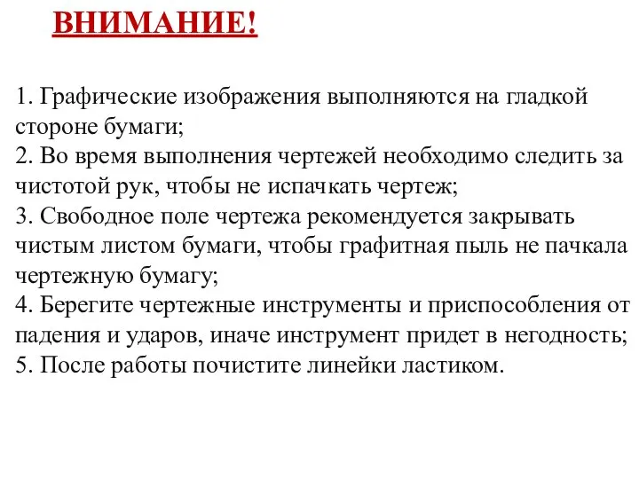 ВНИМАНИЕ! 1. Графические изображения выполняются на гладкой стороне бумаги; 2. Во