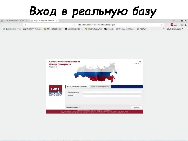 Вход в реальную базу