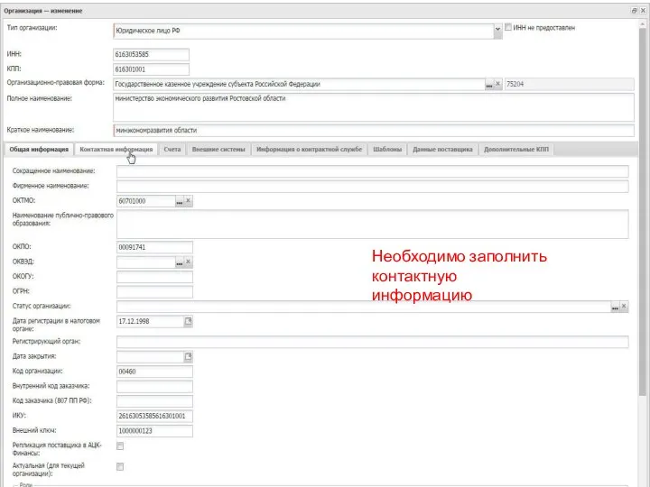 Необходимо заполнить контактную информацию