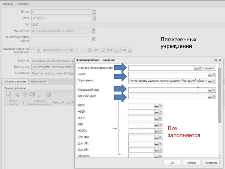 Все заполняется Для казенных учреждений