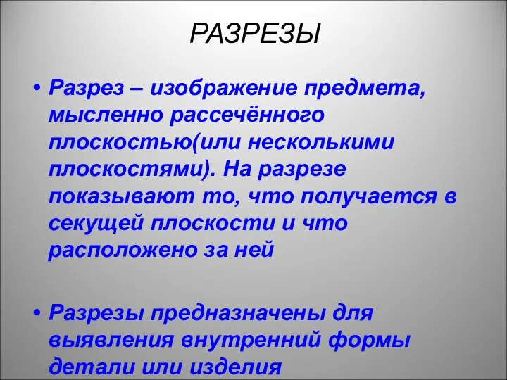 РАЗРЕЗЫ Разрез – изображение предмета, мысленно рассечённого плоскостью(или несколькими плоскостями). На