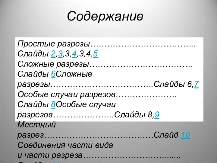 Содержание Простые разрезы………………………………..Слайды 2,3,3,4,3,4,5 Сложные разрезы……………………………….Слайды 6Сложные разрезы……………………………….Слайды 6,7 Особые случаи