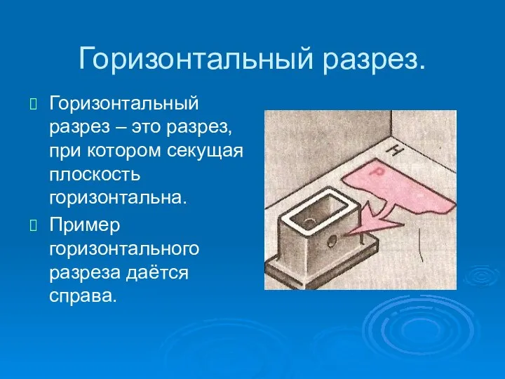 Горизонтальный разрез. Горизонтальный разрез – это разрез, при котором секущая плоскость