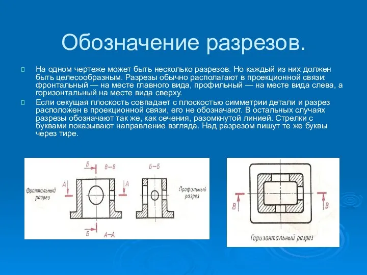 Обозначение разрезов. На одном чертеже может быть несколько разрезов. Но каждый