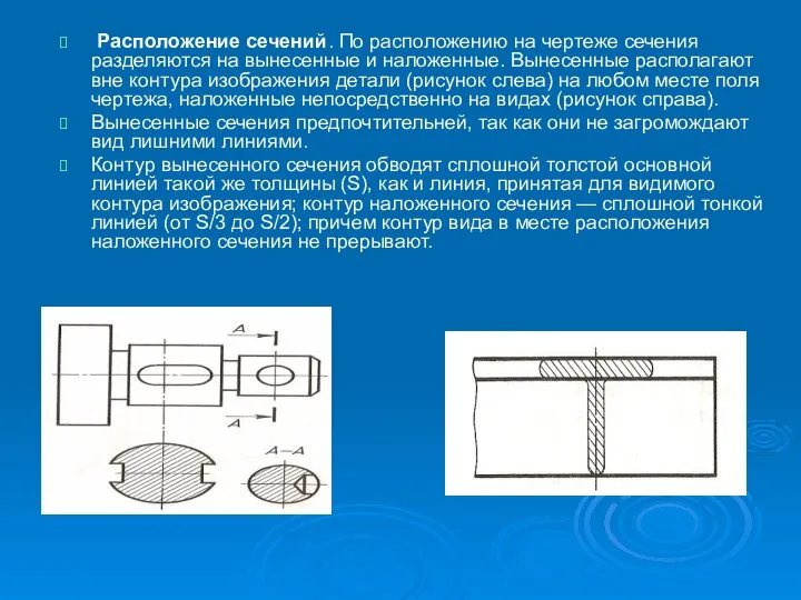 Расположение сечений. По расположению на чертеже сечения разделяются на вынесенные и