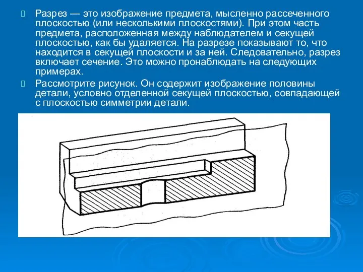 Разрез — это изображение предмета, мысленно рассеченного плоскостью (или несколькими плоскостями).