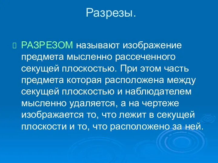 Разрезы. РАЗРЕЗОМ называют изображение предмета мысленно рассеченного секущей плоскостью. При этом