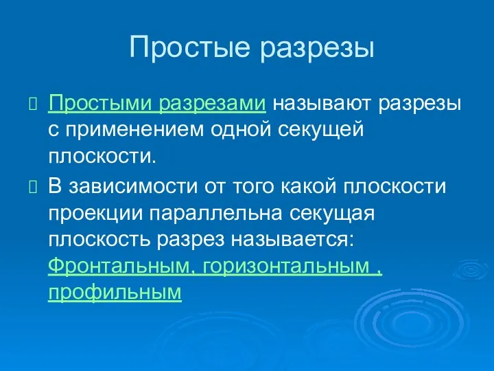 Простые разрезы Простыми разрезами называют разрезы с применением одной секущей плоскости.