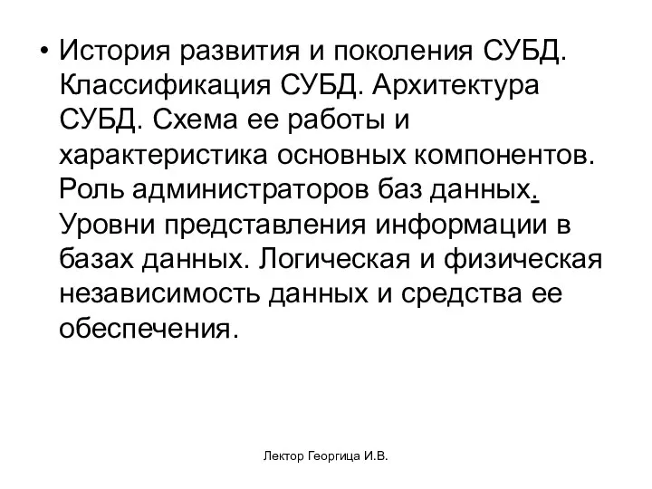 Лектор Георгица И.В. История развития и поколения СУБД. Классификация СУБД. Архитектура