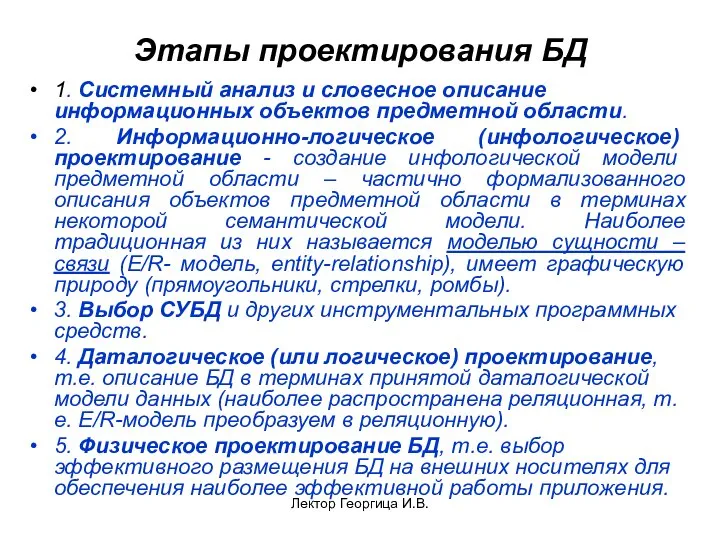 Лектор Георгица И.В. Этапы проектирования БД 1. Системный анализ и словесное