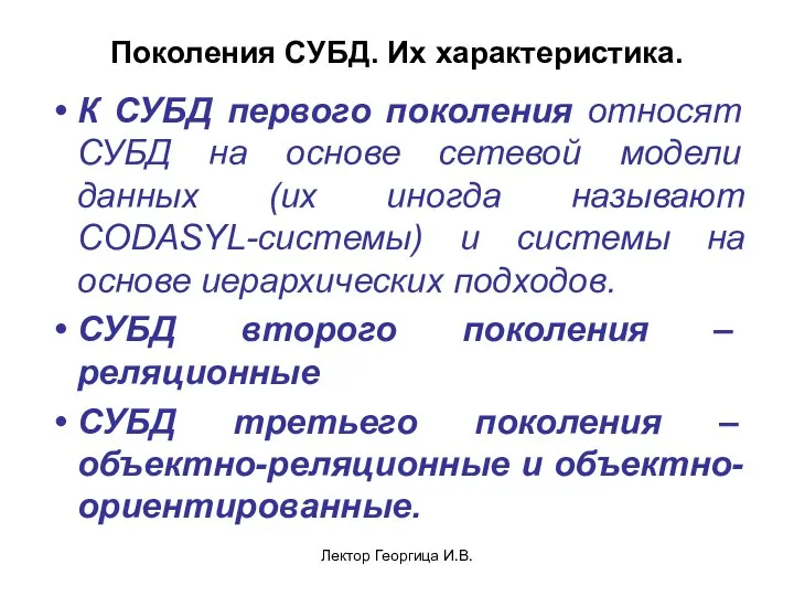 Лектор Георгица И.В. Поколения СУБД. Их характеристика. К СУБД первого поколения