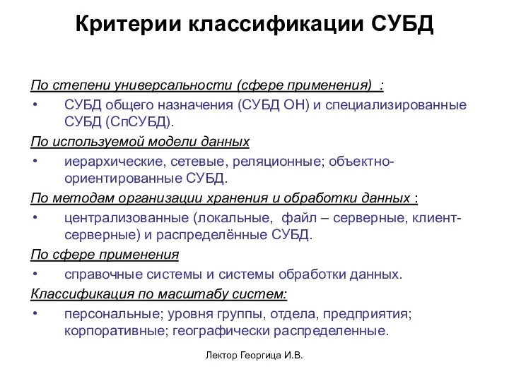 Лектор Георгица И.В. Критерии классификации СУБД По степени универсальности (сфере применения)