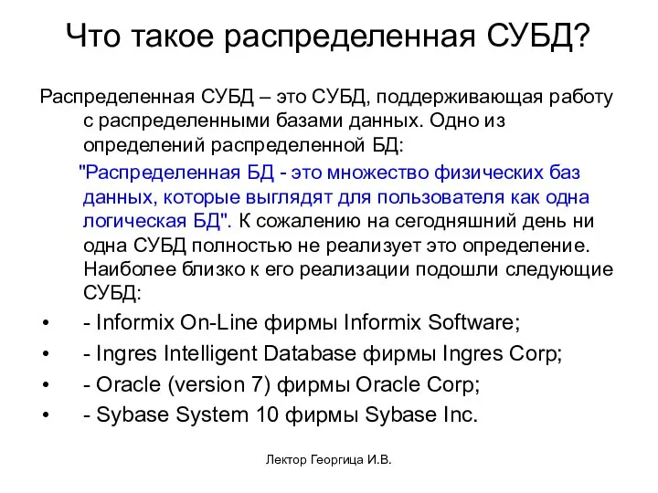 Лектор Георгица И.В. Что такое распределенная СУБД? Распределенная СУБД – это