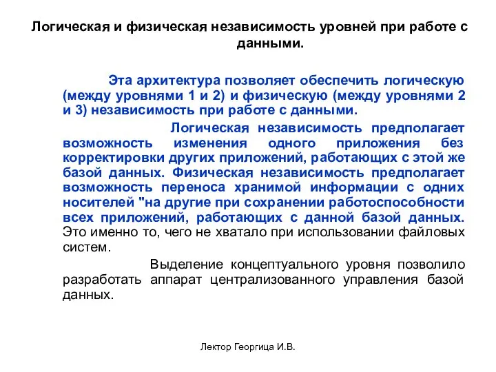 Лектор Георгица И.В. Логическая и физическая независимость уровней при работе с