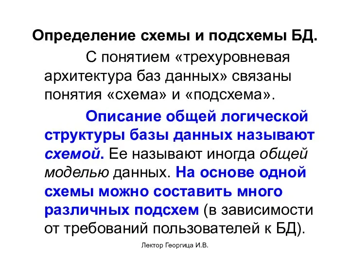 Лектор Георгица И.В. Определение схемы и подсхемы БД. С понятием «трехуровневая