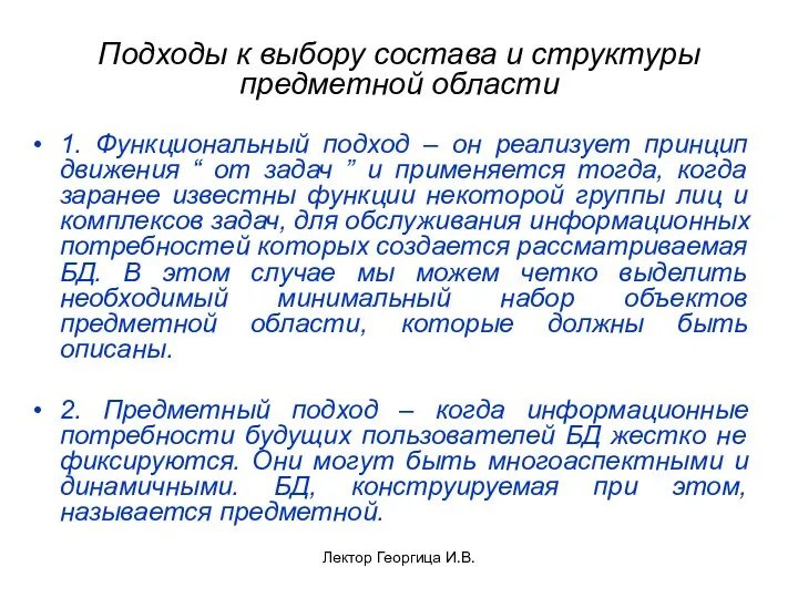 Лектор Георгица И.В. Подходы к выбору состава и структуры предметной области