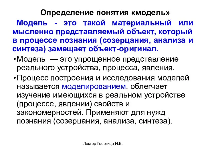 Лектор Георгица И.В. Определение понятия «модель» Модель - это такой материальный